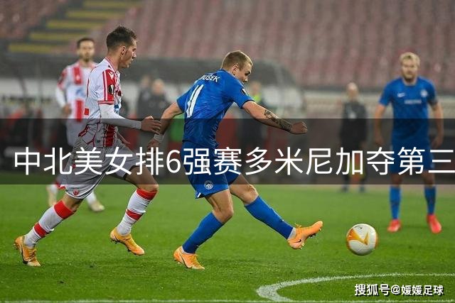 中北美女排6强赛多米尼加夺第三冠 B-马丁内斯MVP
