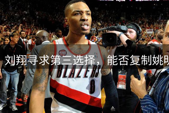刘翔寻求第三选择，能否复制姚明挑战体制之路？