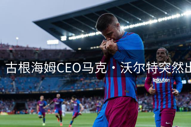 古根海姆CEO马克·沃尔特突然出售湖人股份 疑与商业调查有关