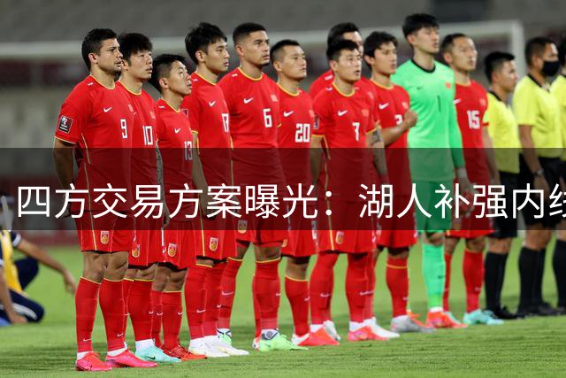 四方交易方案曝光：湖人补强内线 勇士获实用悍将