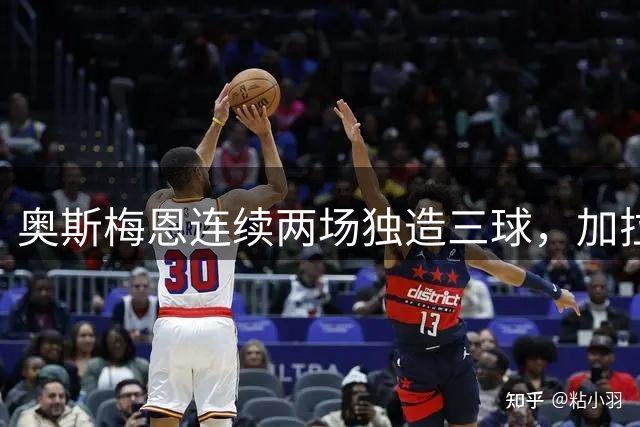 奥斯梅恩连续两场独造三球，加拉塔萨雷4球完胜