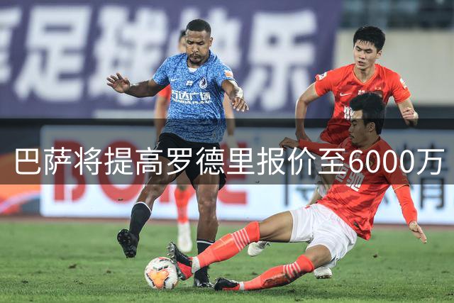 巴萨将提高罗德里报价至6000万 球员已同意加盟