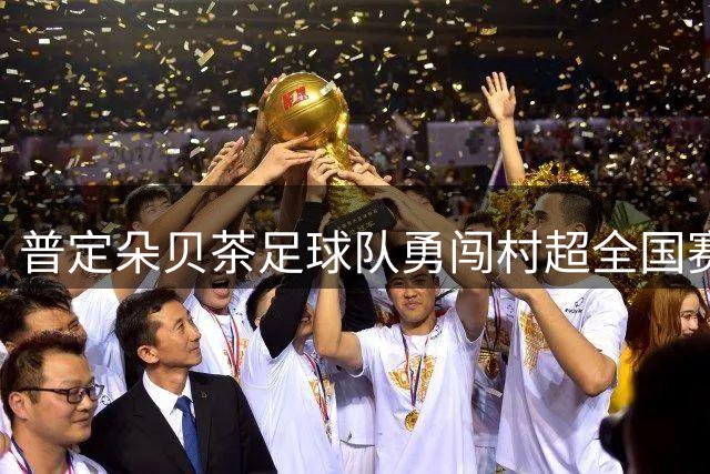 普定朵贝茶足球队勇闯村超全国赛32强