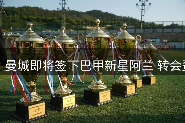 曼城即将签下巴甲新星阿兰 转会费达4000万欧