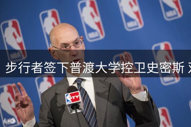 步行者签下普渡大学控卫史密斯 双向合同尘埃落定