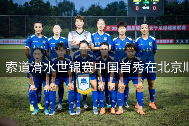 索道滑水世锦赛中国首秀在北京顺义正式启动