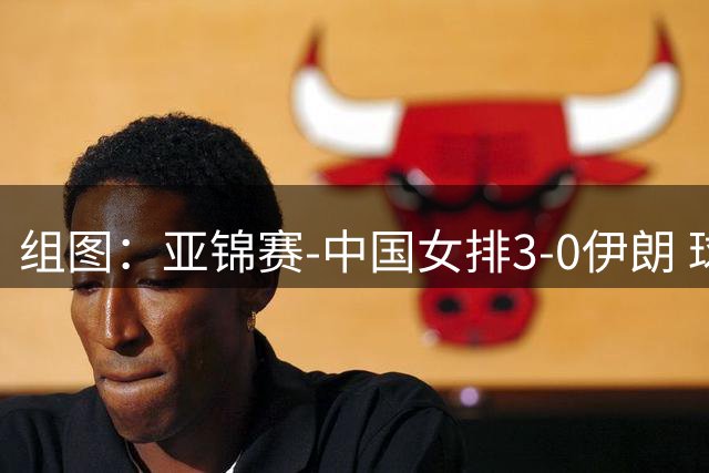 组图：亚锦赛-中国女排3-0伊朗 球员庆祝得分