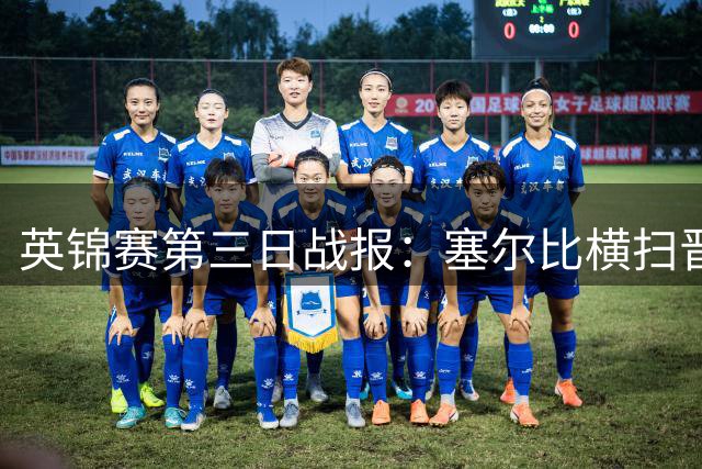 英锦赛第三日战报：塞尔比横扫晋级 利索夫斯基爆冷出局