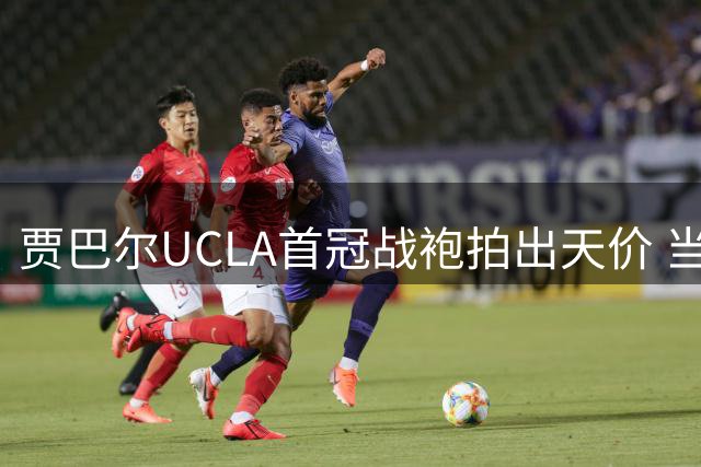 贾巴尔UCLA首冠战袍拍出天价 当年仅换一台收音机