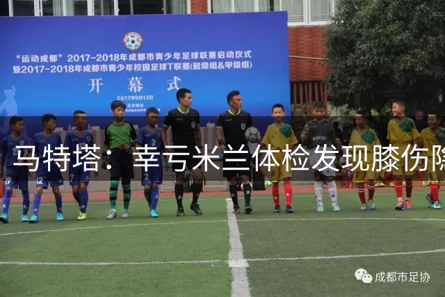 马特塔：幸亏米兰体检发现膝伤隐患，否则不知拖多久
