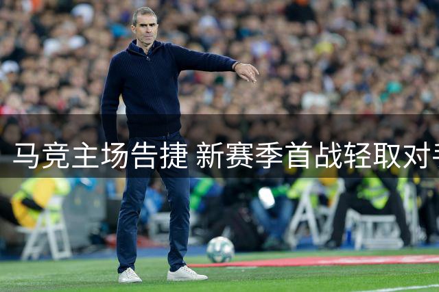 马竞主场告捷 新赛季首战轻取对手