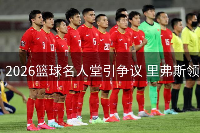 2026篮球名人堂引争议 里弗斯领衔入选阵容成色不足？